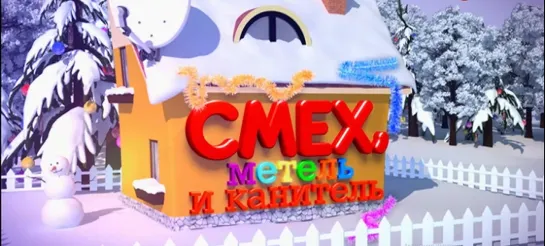 Фильм-концерт "Смех, метель и канитель"