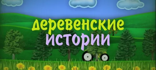 Фильм-концерт "Деревенские истории"