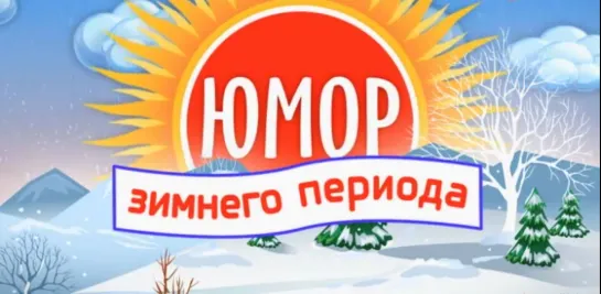 Фильм-концерт "Юмор зимнего периода"