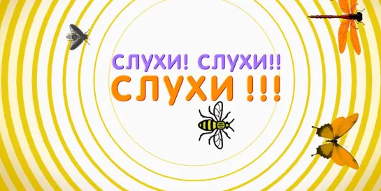 Фильм-концерт "Слухи! Слухи!! Слухи!!!"