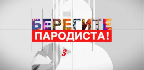 Фильм-концерт "Берегите пародиста!". Фильм 3-й