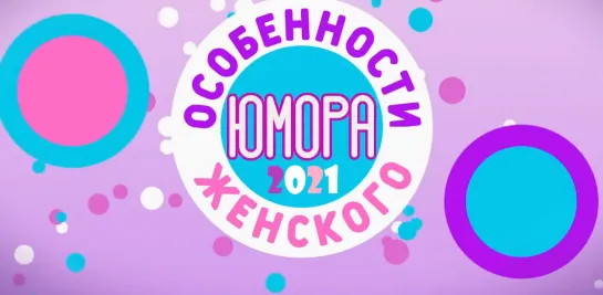 Фильм-концерт "Особенности женского юмора"