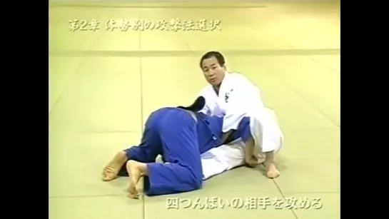 Дзюдо \ Judo Katsuhiko Kashiwazaki - Newaza of Kashiwazaki.