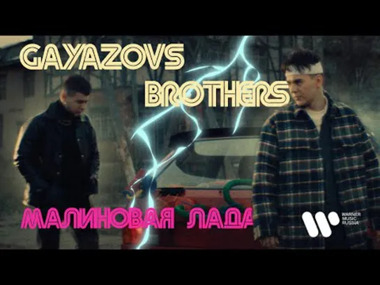 GAYAZOV$ BROTHER$ — МАЛИНОВАЯ ЛАДА