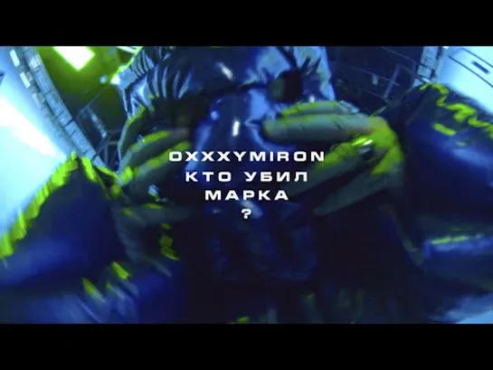 OXXXYMIRON — КТО УБИЛ МАРКА