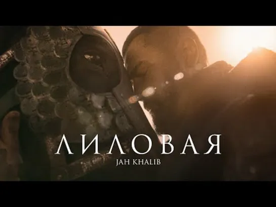 Jah Khalib – Лиловая