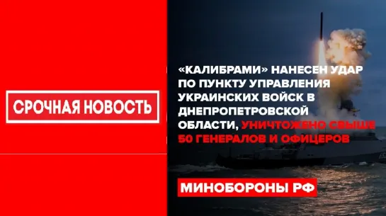 💀⚡Свыше 50 высокопоставленных офицеров ВСУ уничтожено ударом КР «Калибр» по пункту управления группировки войск «Александрия»⚡