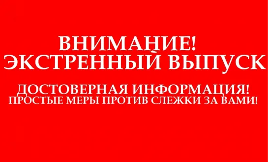 меры против отслеживания вашего передвижения (ПРОТИВ ЭЛЕКТРОННОГО КОНТРОЛЯ)