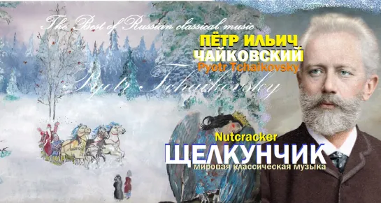 Чайковский Пётр Ильич - Щелкунчик  The Best of Pyotr Tchaikovsky-Nutcracker