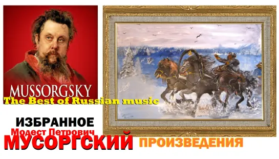 Лушее из Мусоргского Русская классическая Музыка The Best of Mussorgsky