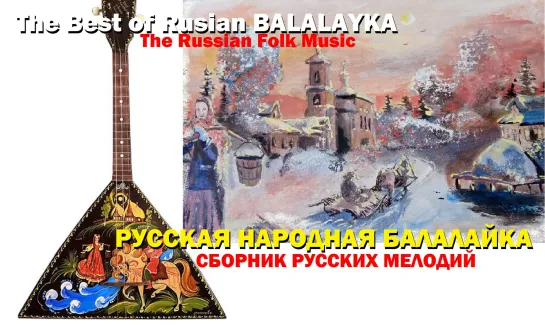 Русская Балалайка полный собрание 🔊❄🎧 The Best of Russian Balalaika folk music