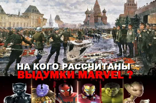 на кого рассчитаны фильмы и комиксы MARVEL?!