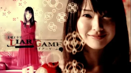 Liar Game (Erika Toda) Игра лжецов