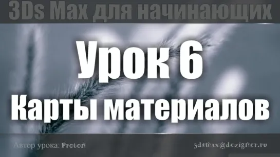 3Ds Max для начинающих. Урок 6. Карты материалов