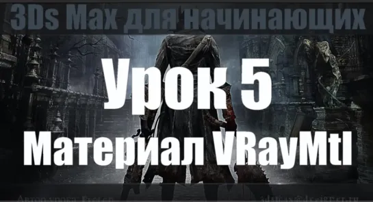 3Ds Max для начинающих. Урок 5. Материал VRayMtl