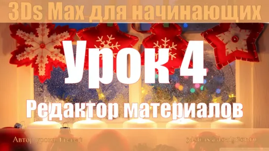 3Ds Max для начинающих. Урок 4. Редактор материалов (Слоты)