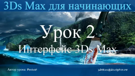 3Ds Max для начинающих. Урок 2. Интерфейс 3Ds Max