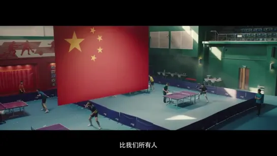 Трейлер 2. Пинг-понг \ Ping Pong \ 荣耀乒乓 (2021)