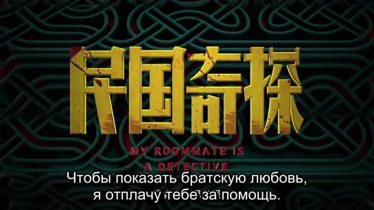 (рус.суб.) Трейлер. Мой сосед по комнате - детектив \ 民国奇探 (2020)