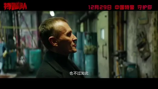 Трейлер. Спецназ \ 特警队 \ SWAT (2019)