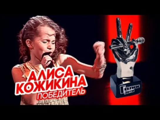 Алиса Кожикина -" Simply the best"