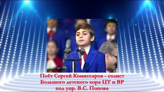 Поёт Серёжа Комиссаров.