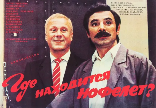 Где находится нофелет? (1987)