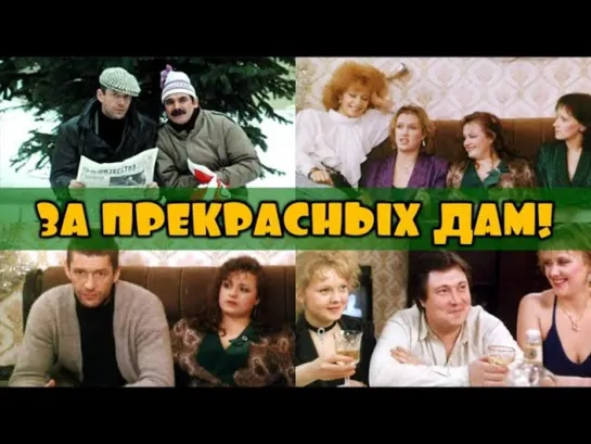 За прекрасных дам! (1989)