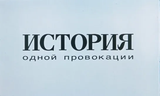 История одной провокации (1990) реж. Сергей Винокуров