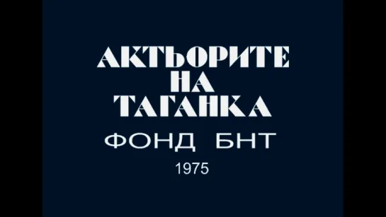 Актьорите на Таганка - Актёры Театра на Таганке на болгарском ТВ, 1975 год