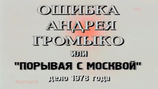 Документальный детектив - Ошибка Андрея Громыко или "порывая с Москвой"