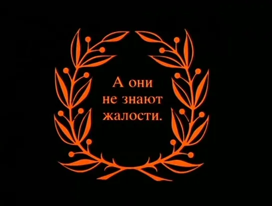 Пикник - Иероглиф (х/ф "Арбитр" 1992 год)