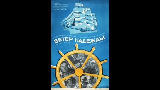 х\ф ,,Ветер Надежды,, (1977 года) раритеты ММФ СССР