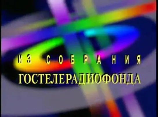 Маленькое одолжение (1984) - Николай Караченцов в главной роли