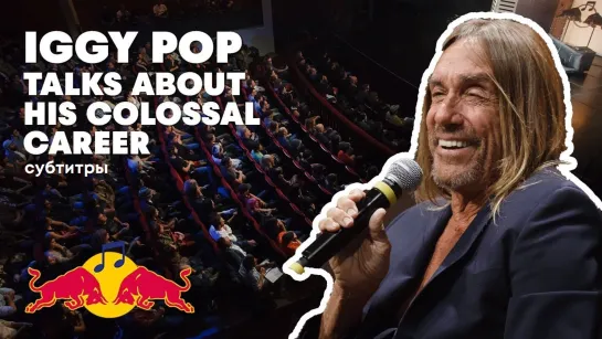 Iggy Pop talks about his colossal career (Субтитры)