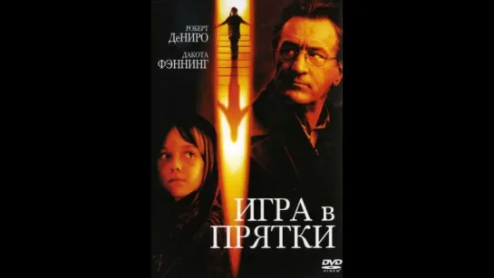 фильм Игра в прятки 2005 hd лицензия