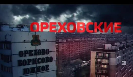 Расследование Эдуарда Петрова - Ореховские (2020)