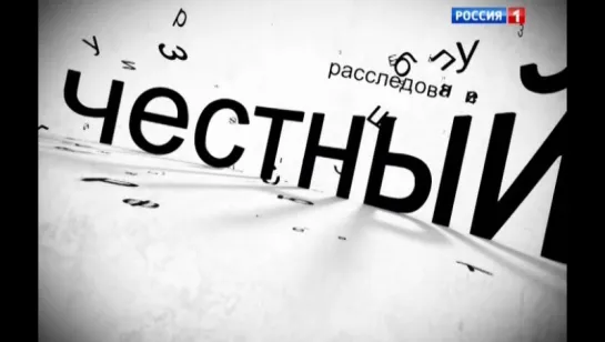 Честный детектив - Отцы и Дети. Преступление и наказание.  Пуговица как улика. 2 часть (2015)