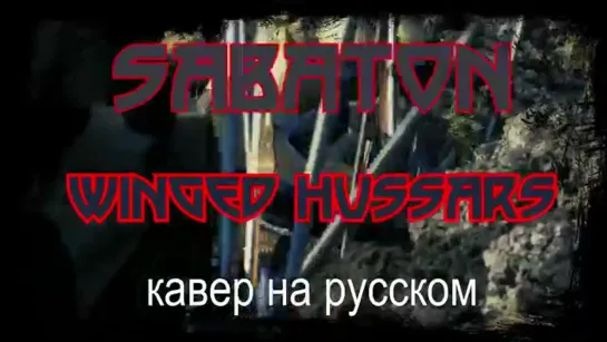 Sabaton - 💣 Winged Hussars 💣 (cover на русском от Отзвуки Нейтрона)