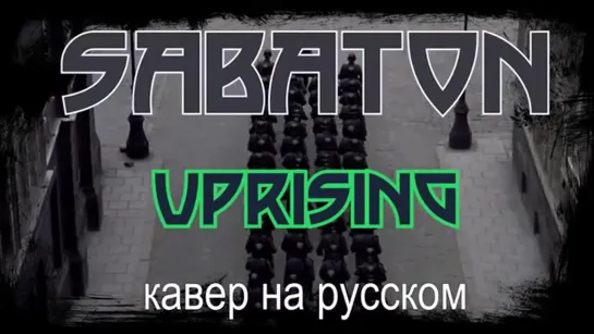 Sabaton - 💥 Uprising 💥 (cover на русском от Отзвуки Нейтрона)