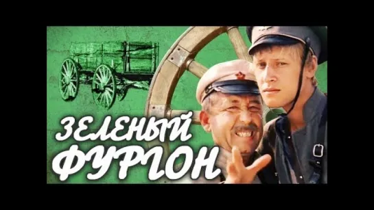 х/ф "Зеленый фургон" (1983)