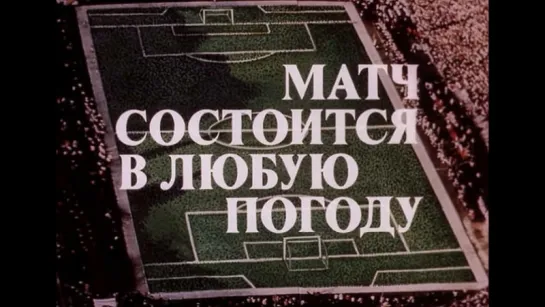 х/ф "Матч состоится в любую погоду" (1985)