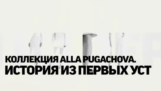 Коллекция обуви и аксессуаров ALLA PUGACHOVA. История из первых уст (2019)