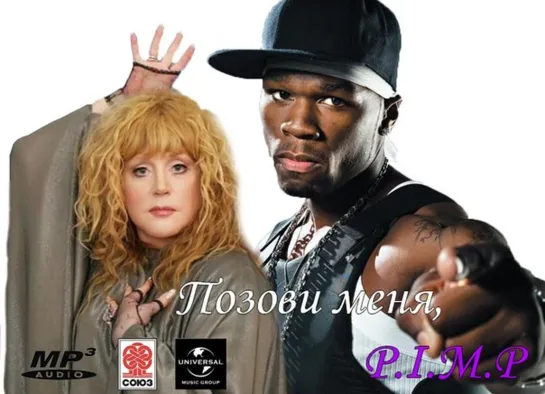 Алла Пугачева x 50 Cent – Позови меня, P.I.M.P.