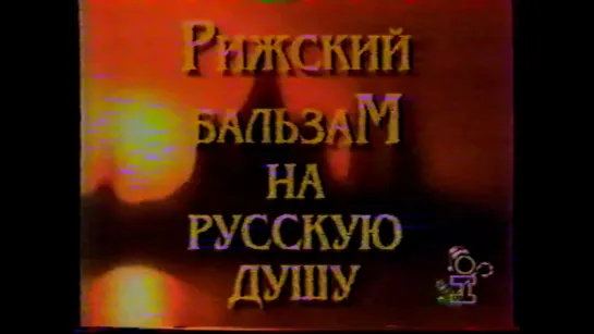 Алла Пугачёва в программе "Рижский бальзам на русскую душу" (Интер, 1998)