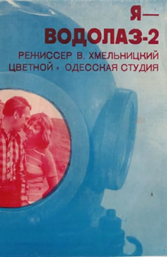 Я  Водолаз 2 (1975)