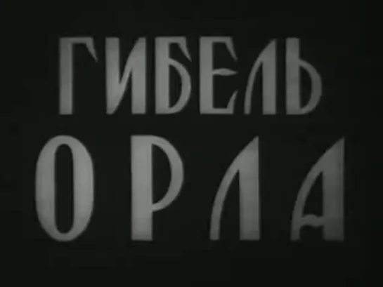 Гибель орла (1940)