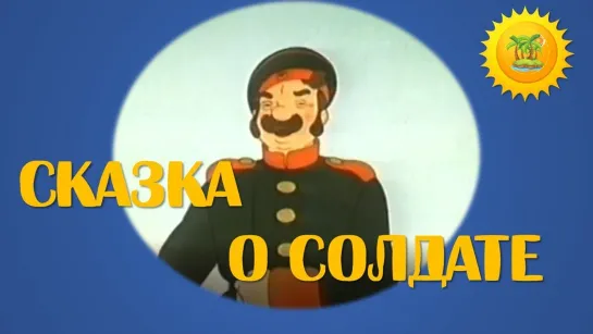 "Сказка о солдате" © Союзмультфильм, 1948 г. Советский мультфильм для детей.Смотреть онлайн