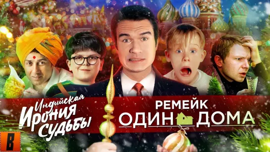 [BadComedian] - РЕМЕЙК Один дома, Ирония судьбы 3 и новогодний ад [Тупой Подкат]