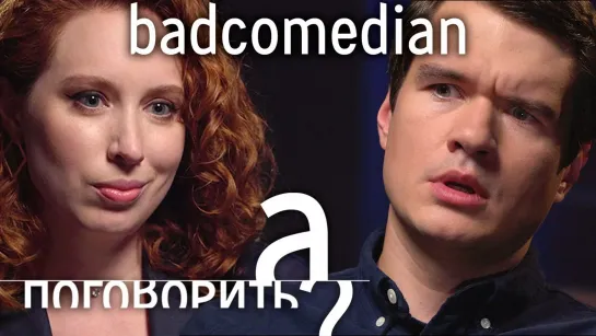 BadComedian о предложении Кате Клэп, блокировках YouTube, Чернобыле, Козловском и Пивоварове [Тупой Подкат]